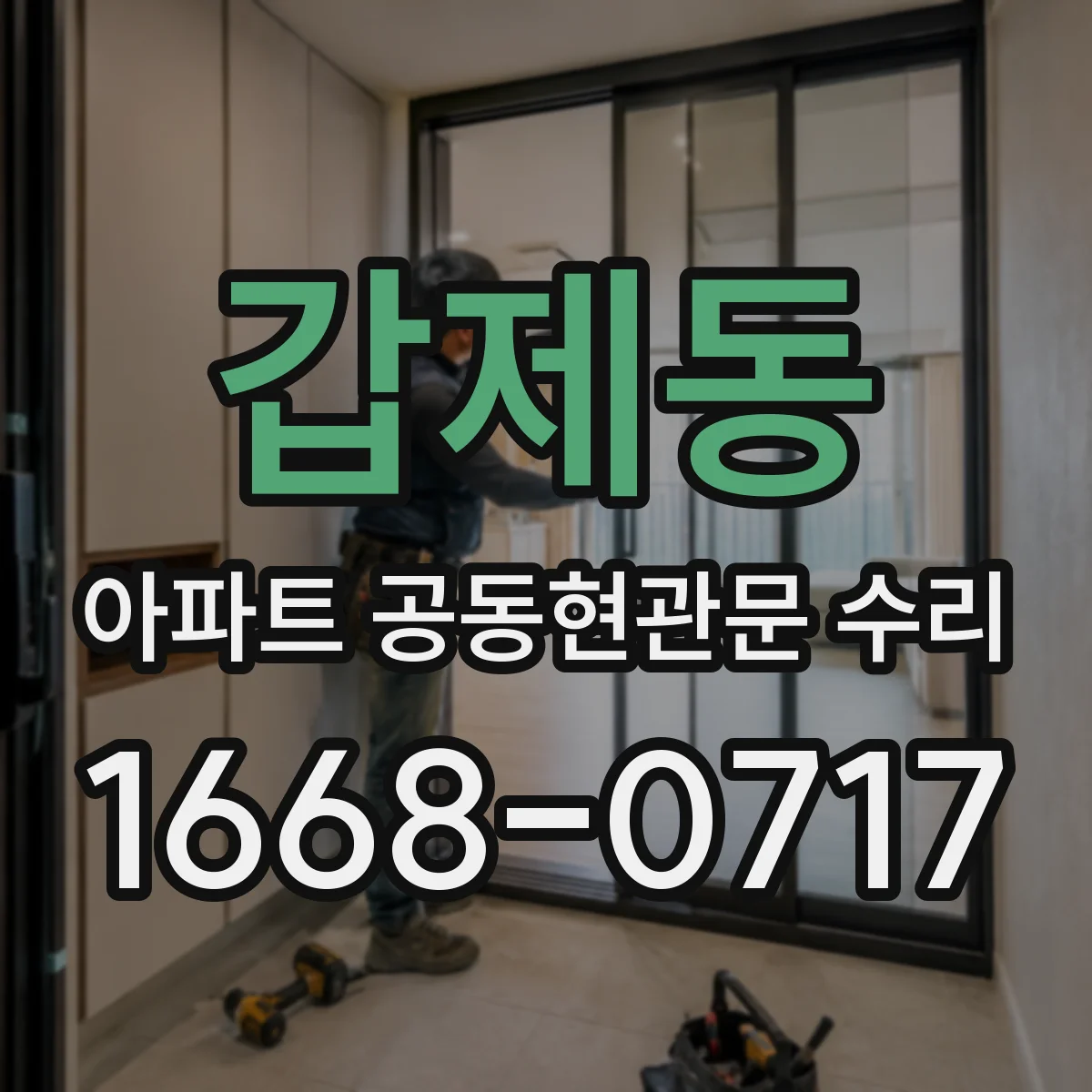 갑제동 아파트 공동현관문 수리