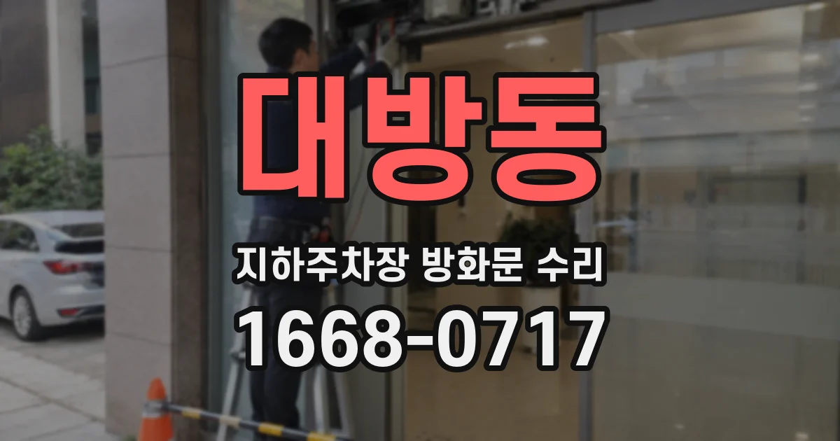 대방동 지하주차장 방화문 수리