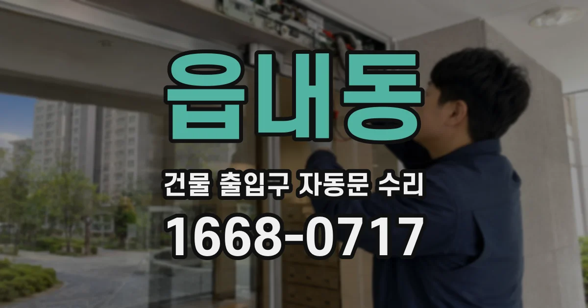 읍내동 건물 출입구 자동문 수리
