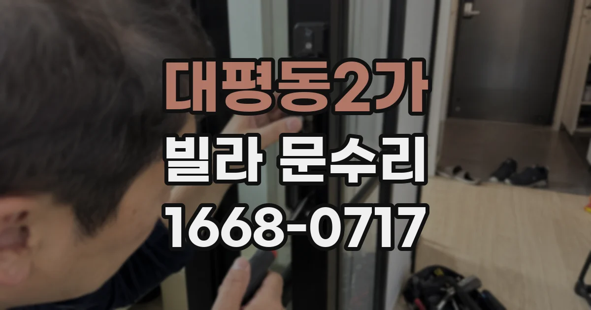 대평동2가 빌라 문수리