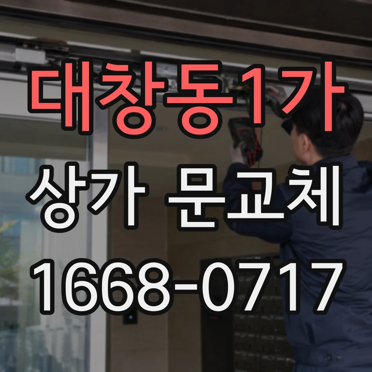대창동1가 상가 문교체