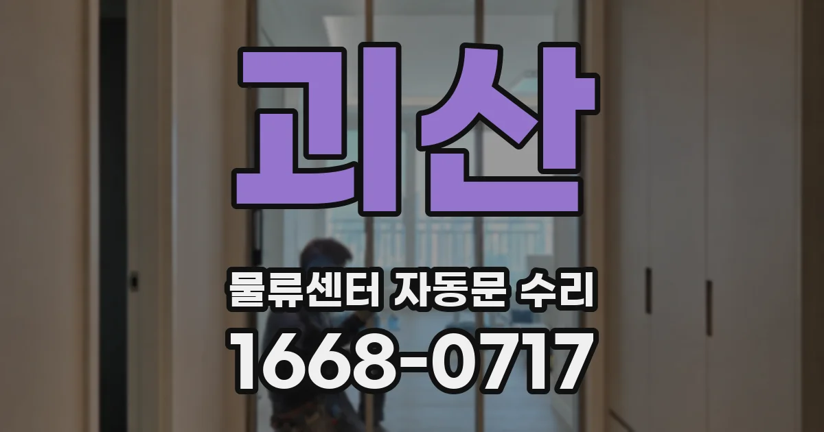 괴산 물류센터 자동문 수리