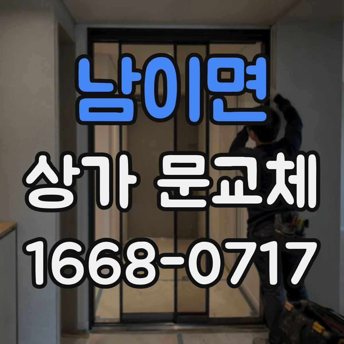 남이면 상가 문교체
