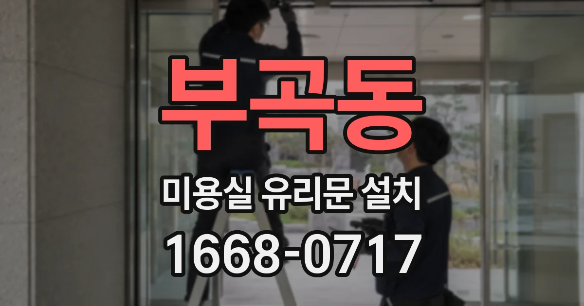 부곡동 미용실 유리문 설치