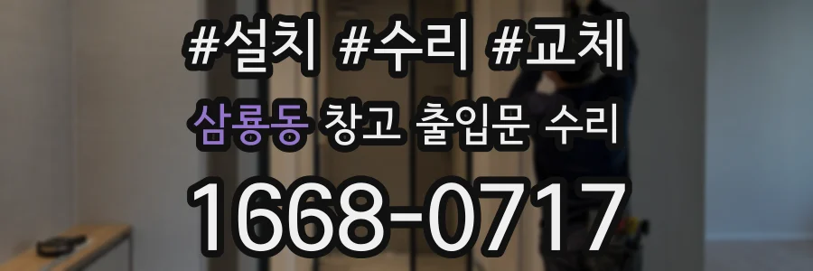 삼룡동 창고 출입문 수리