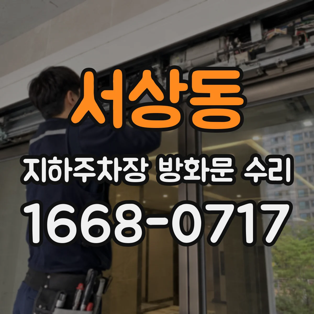 서상동 지하주차장 방화문 수리