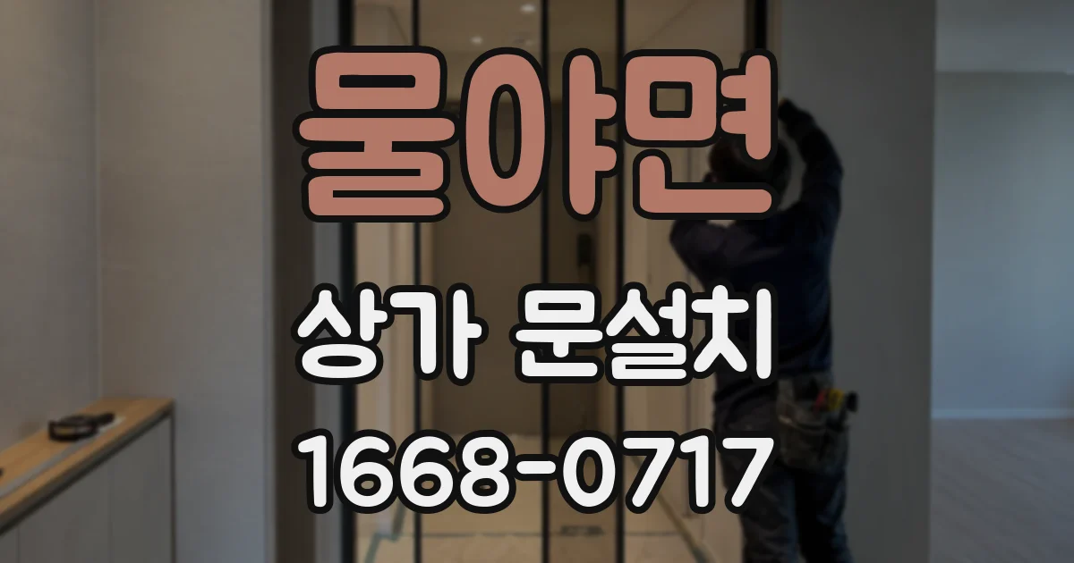 물야면 상가 문설치