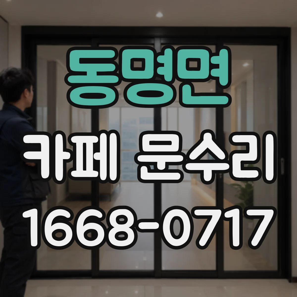 동명면 카페 문수리