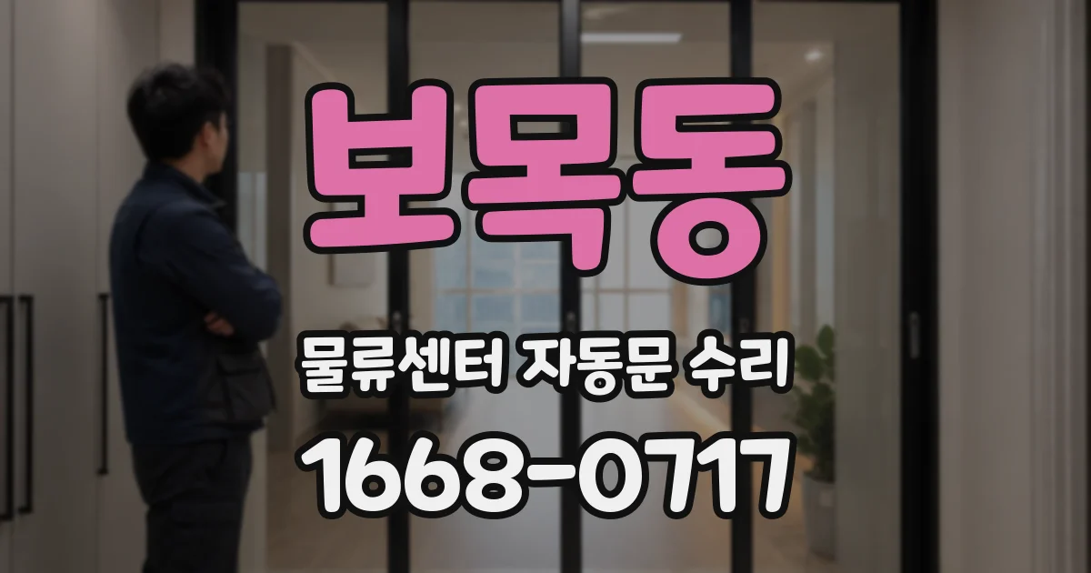 보목동 물류센터 자동문 수리