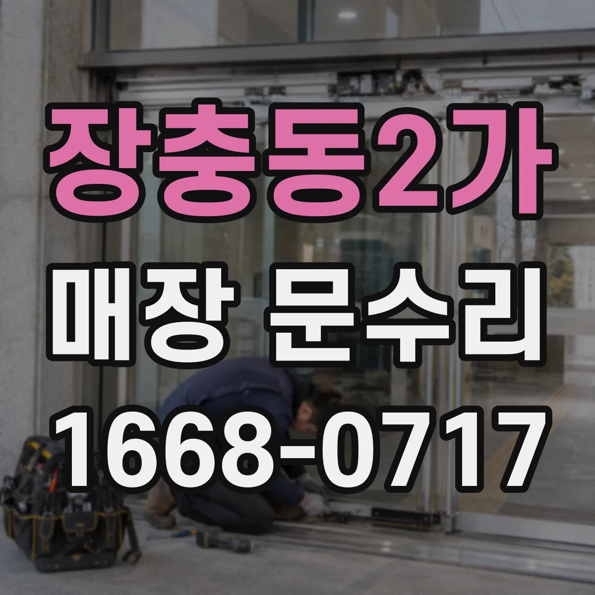 장충동2가 매장 문수리