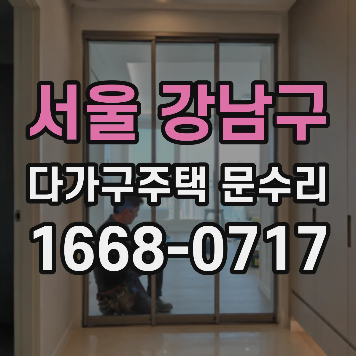 서울 강남구 다가구주택 문수리