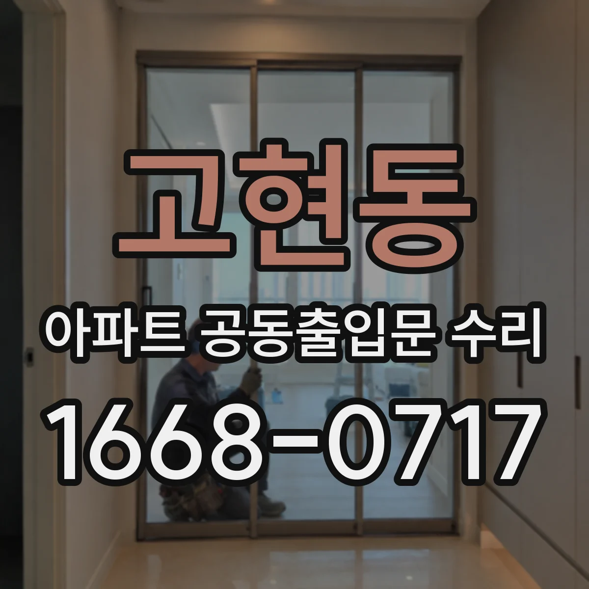 고현동 아파트 공동출입문 수리