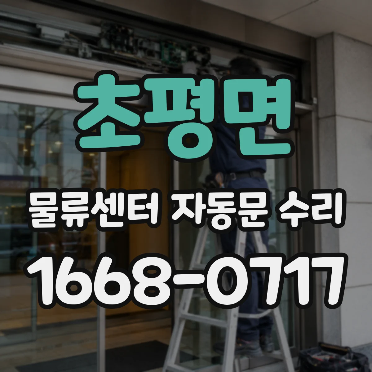 초평면 물류센터 자동문 수리