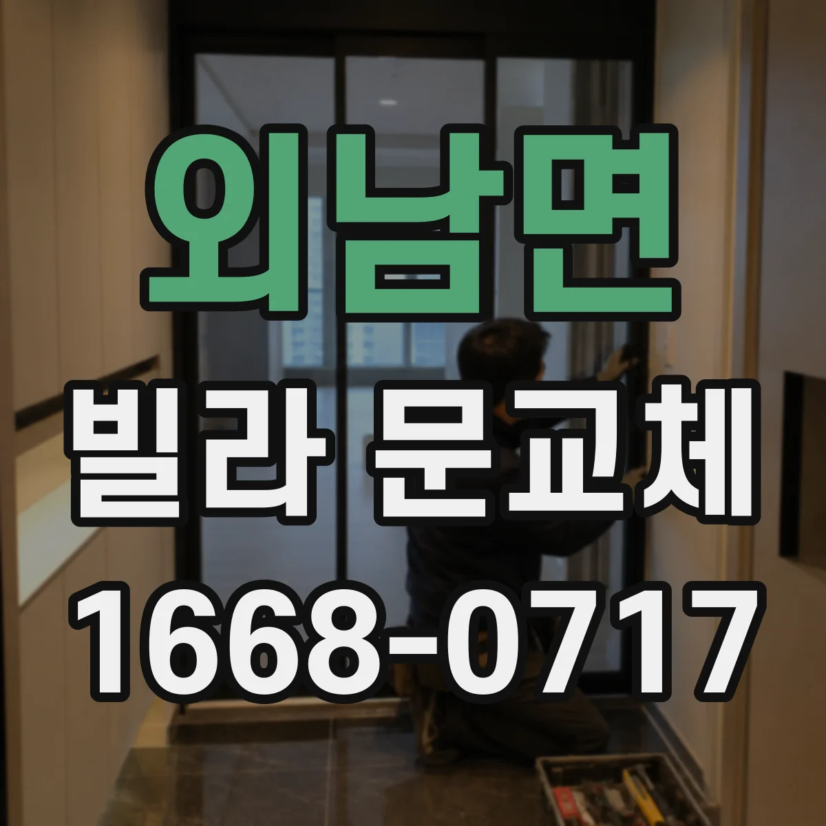 외남면 빌라 문교체