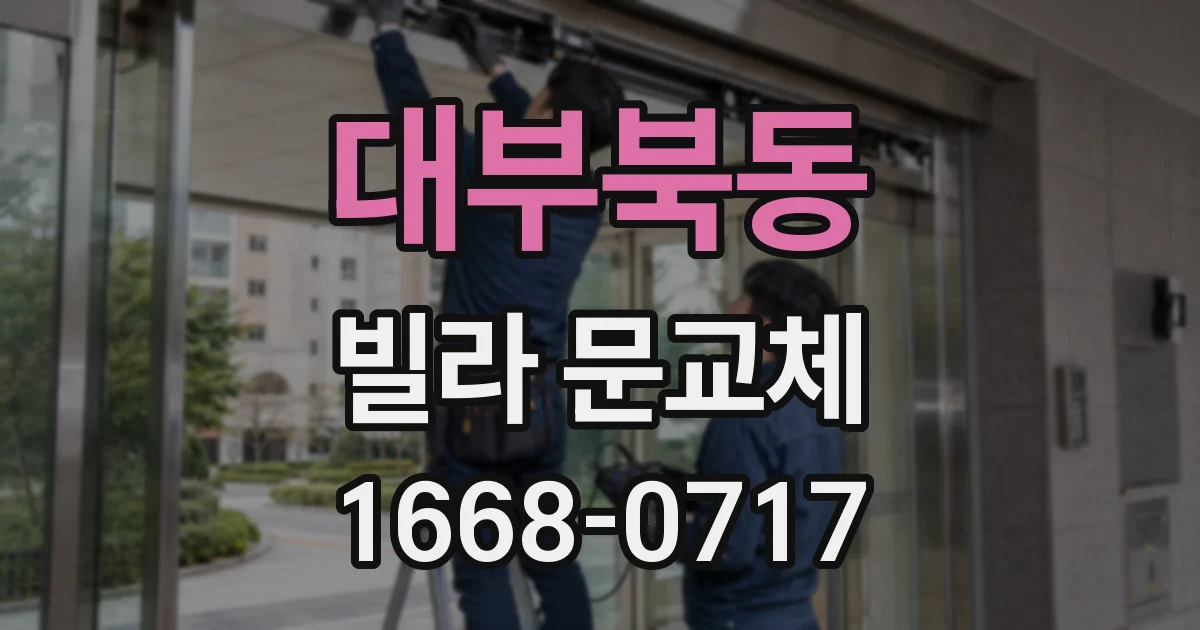 대부북동 빌라 문교체