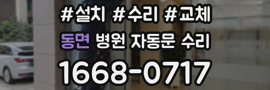 동면 병원 자동문 수리