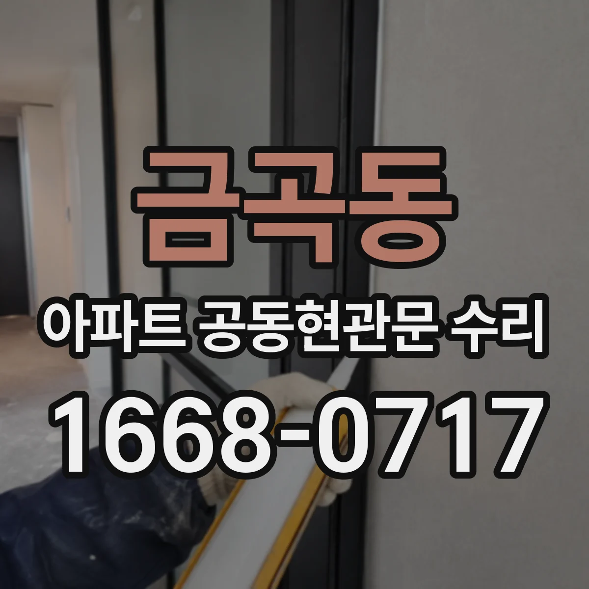 금곡동 아파트 공동현관문 수리