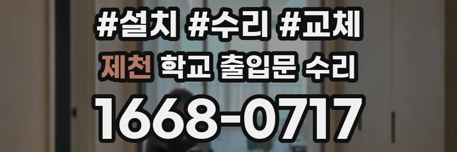 제천 학교 출입문 수리