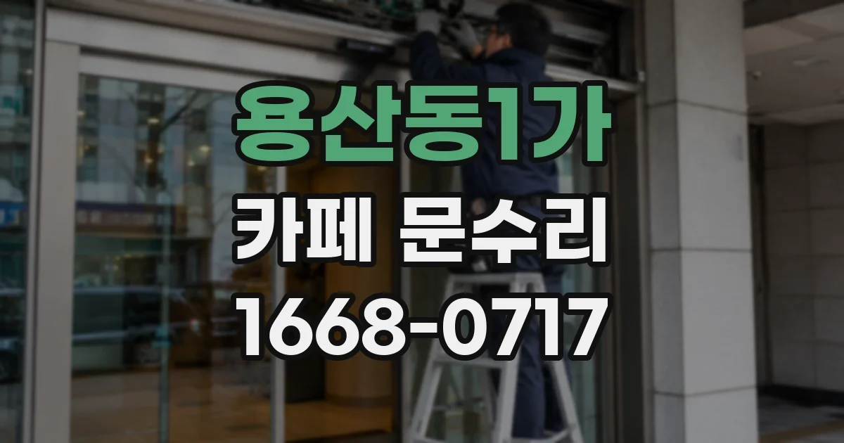 용산동1가 카페 문수리
