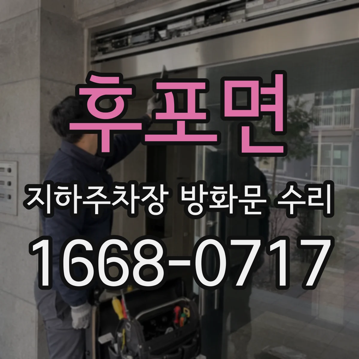 후포면 지하주차장 방화문 수리