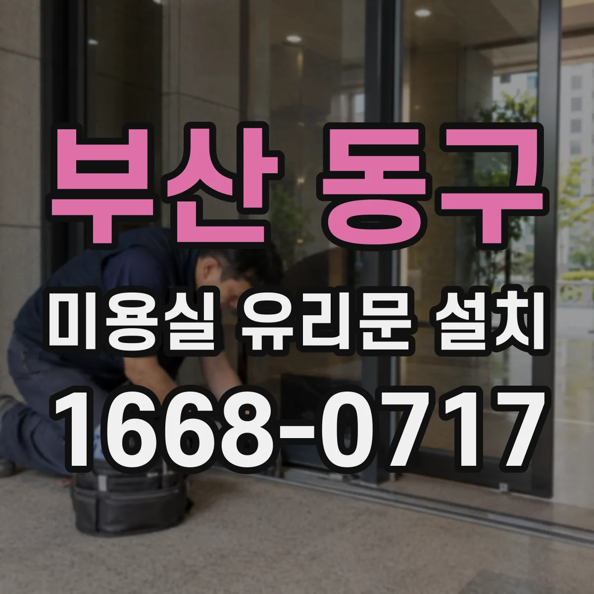 부산 동구 미용실 유리문 설치 매장 동선에 맞는 사이즈 제작