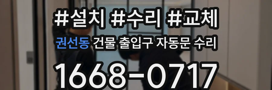 권선동 건물 출입구 자동문 수리