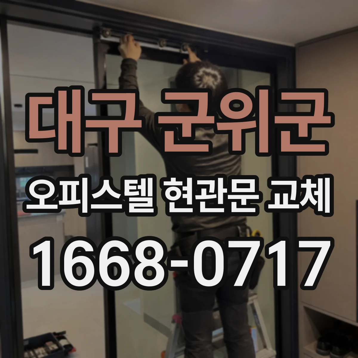 대구 군위군 오피스텔 현관문 교체