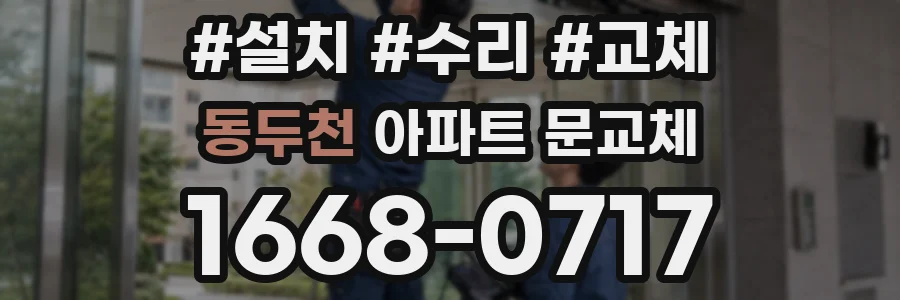 동두천 아파트 문교체
