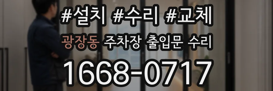 광장동 주차장 출입문 수리