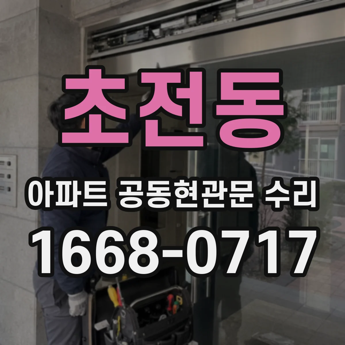 초전동 아파트 공동현관문 수리