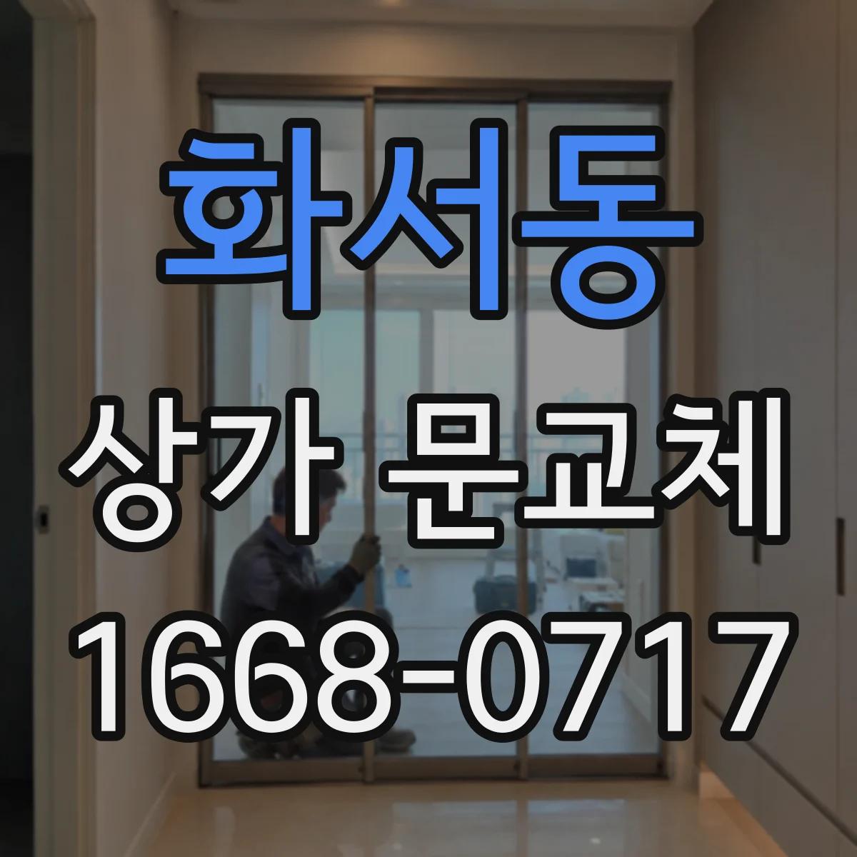 화서동 상가 문교체