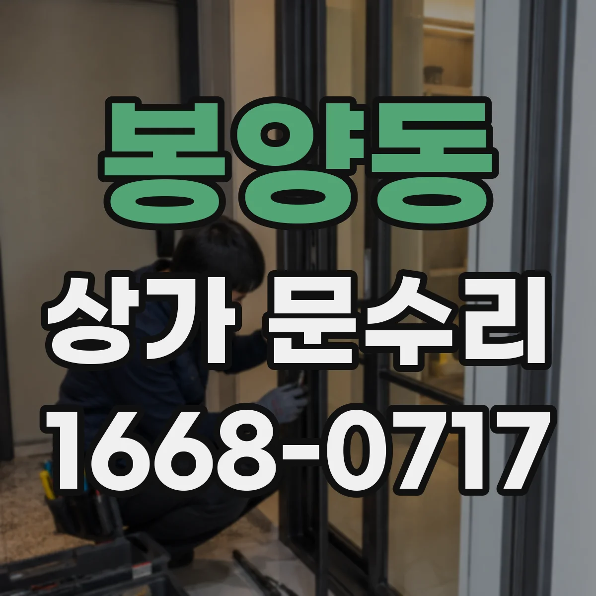 봉양동 상가 문수리