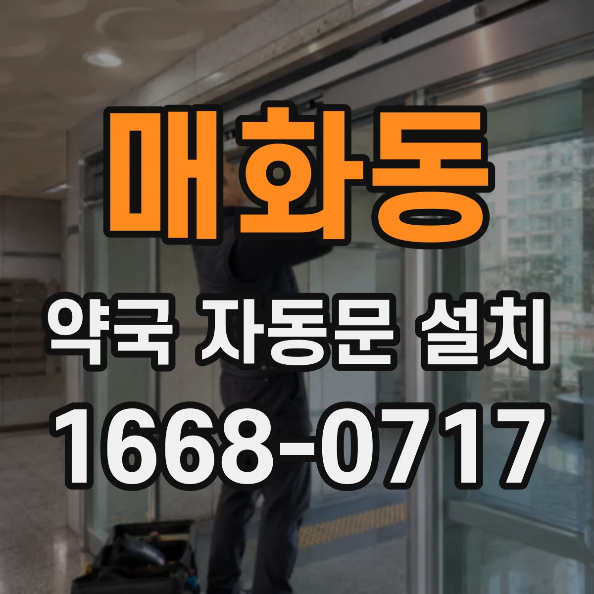 매화동 약국 자동문 설치