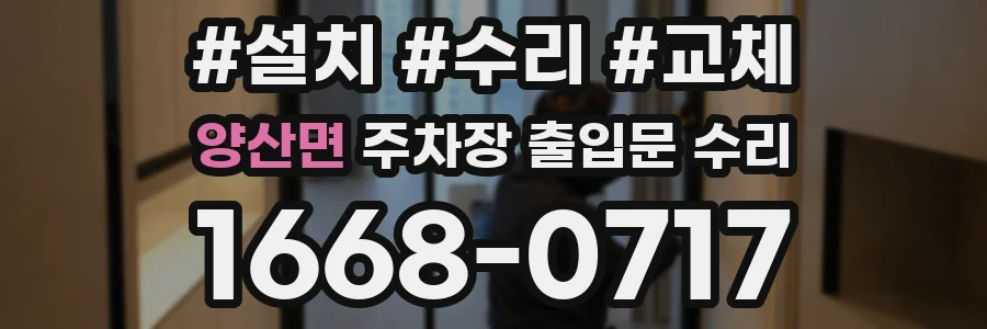 양산면 주차장 출입문 수리