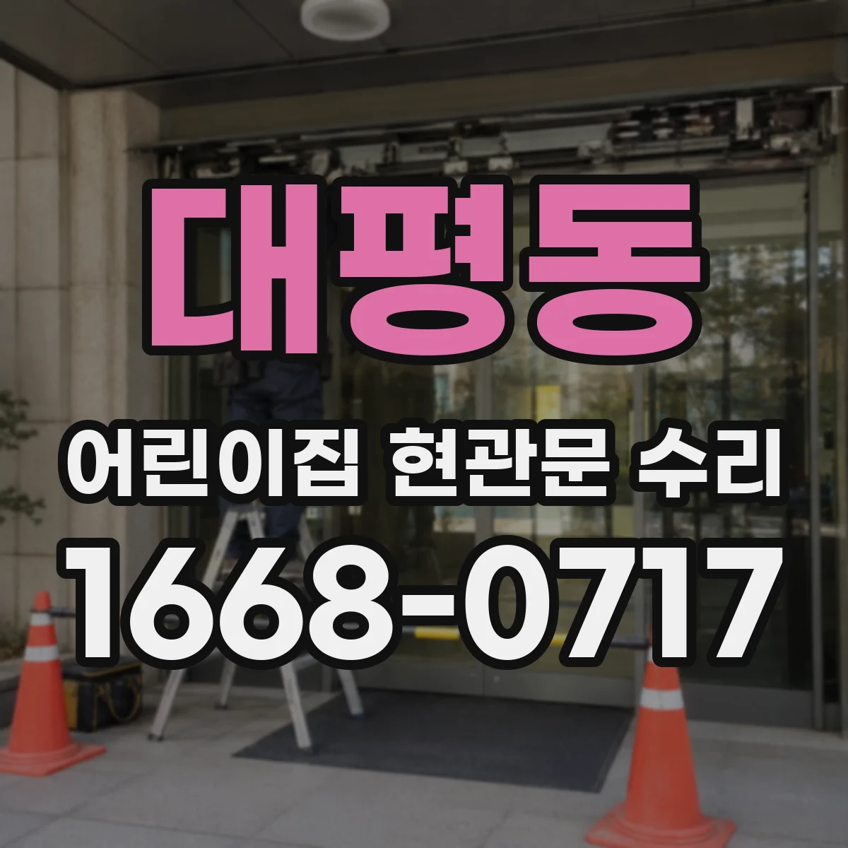 대평동 어린이집 현관문 수리