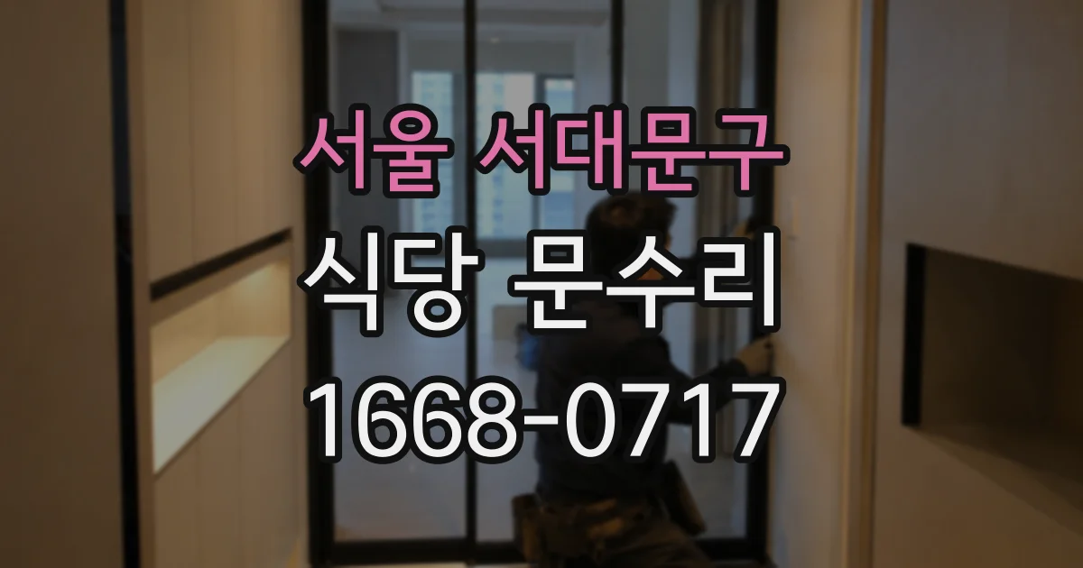 서울 서대문구 식당 문수리