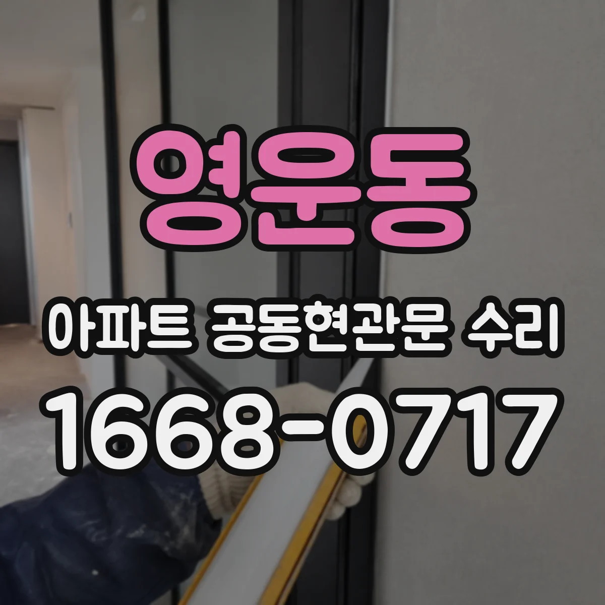 영운동 아파트 공동현관문 수리