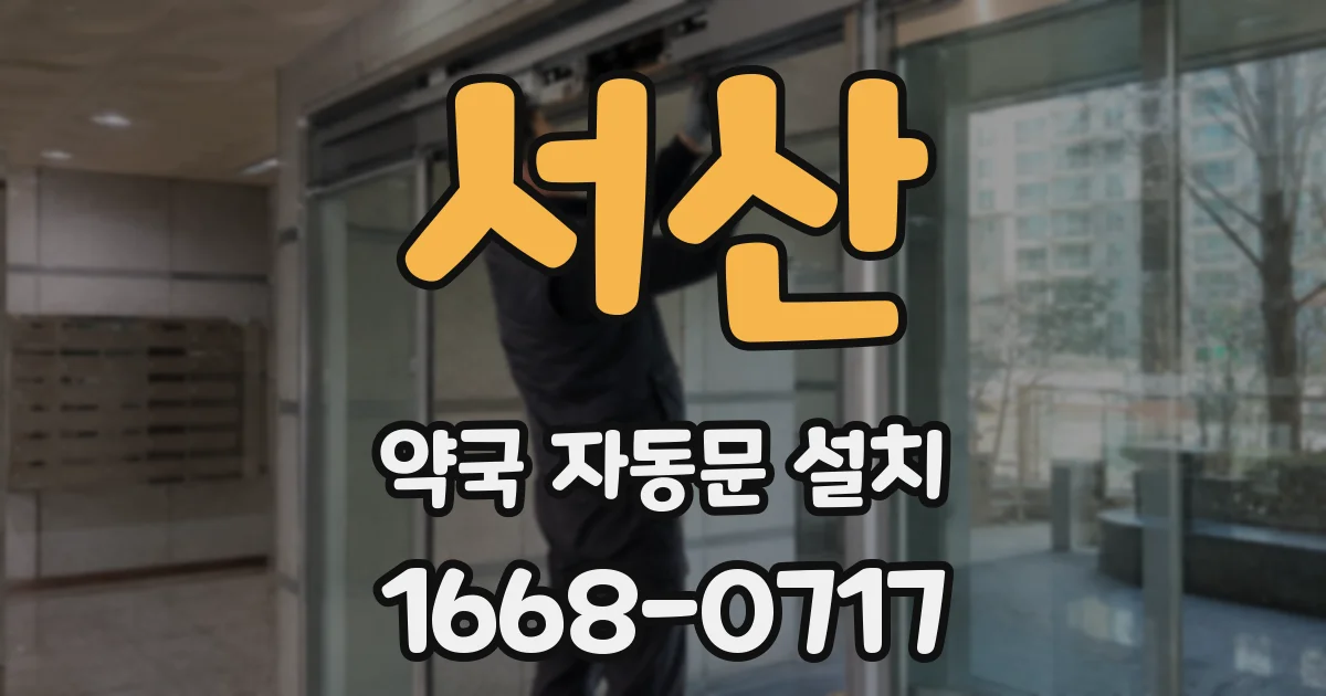 서산 약국 자동문 설치