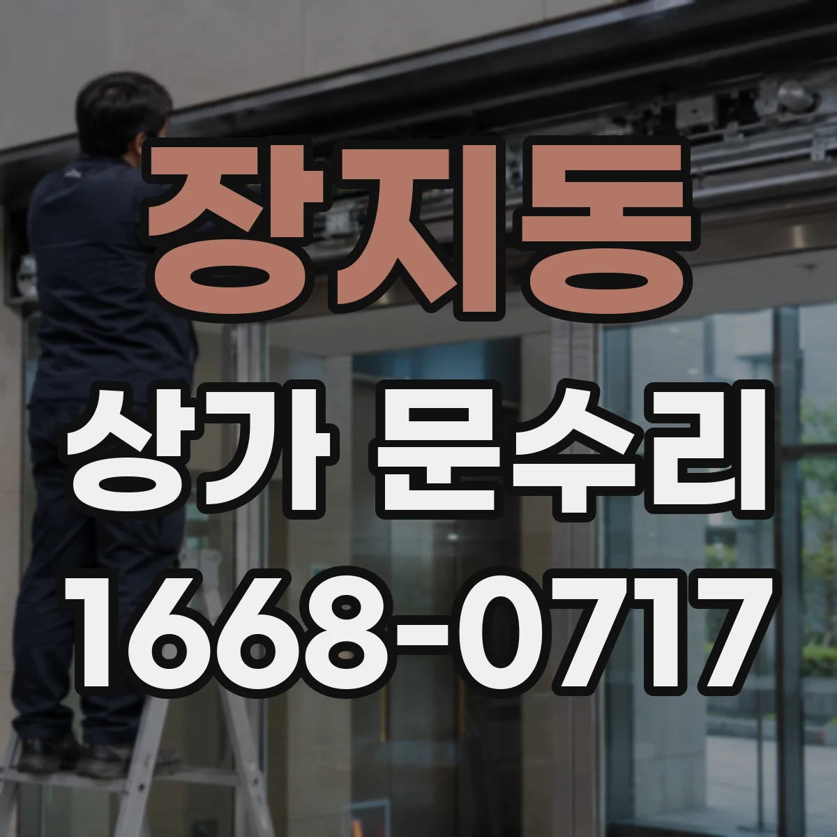 장지동 상가 문수리