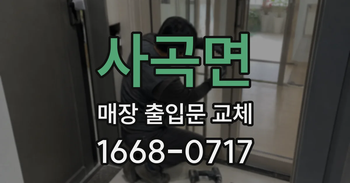 사곡면 매장 출입문 교체