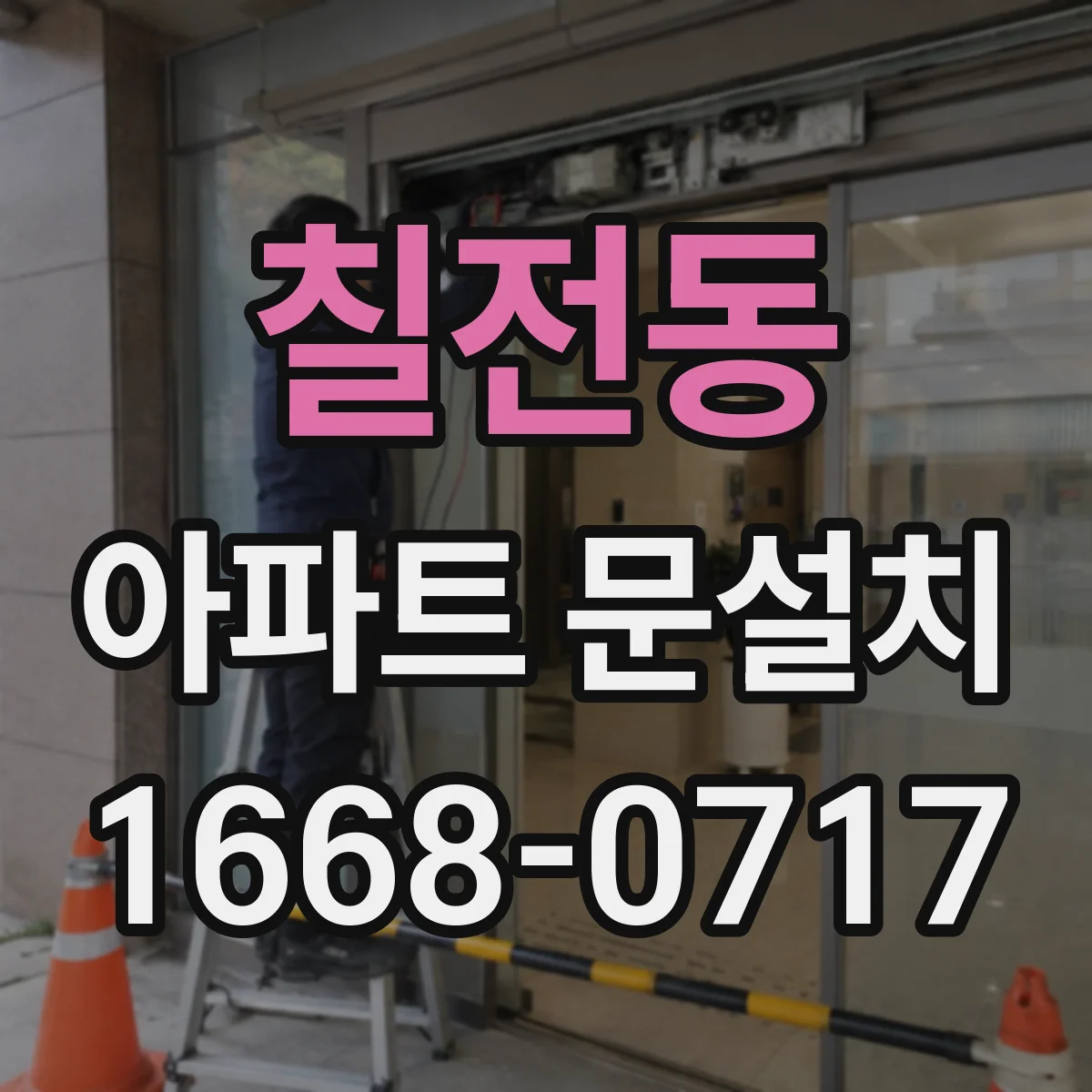 칠전동 아파트 문설치