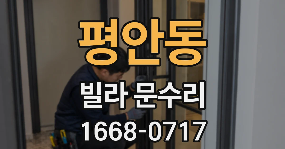 평안동 빌라 문수리