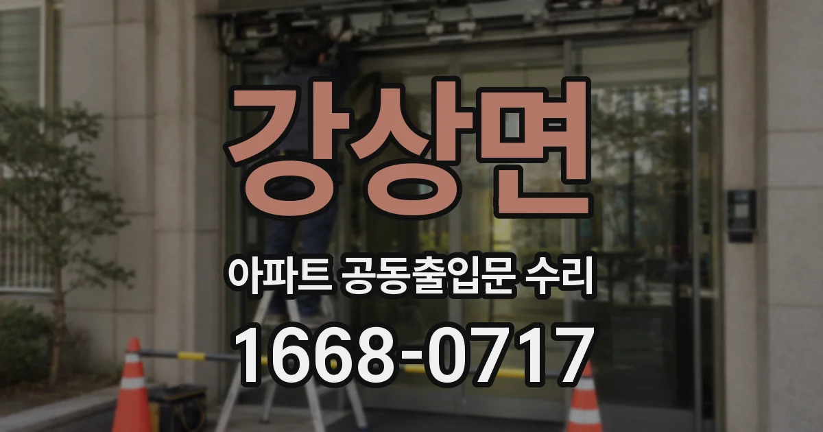 강상면 아파트 공동출입문 수리