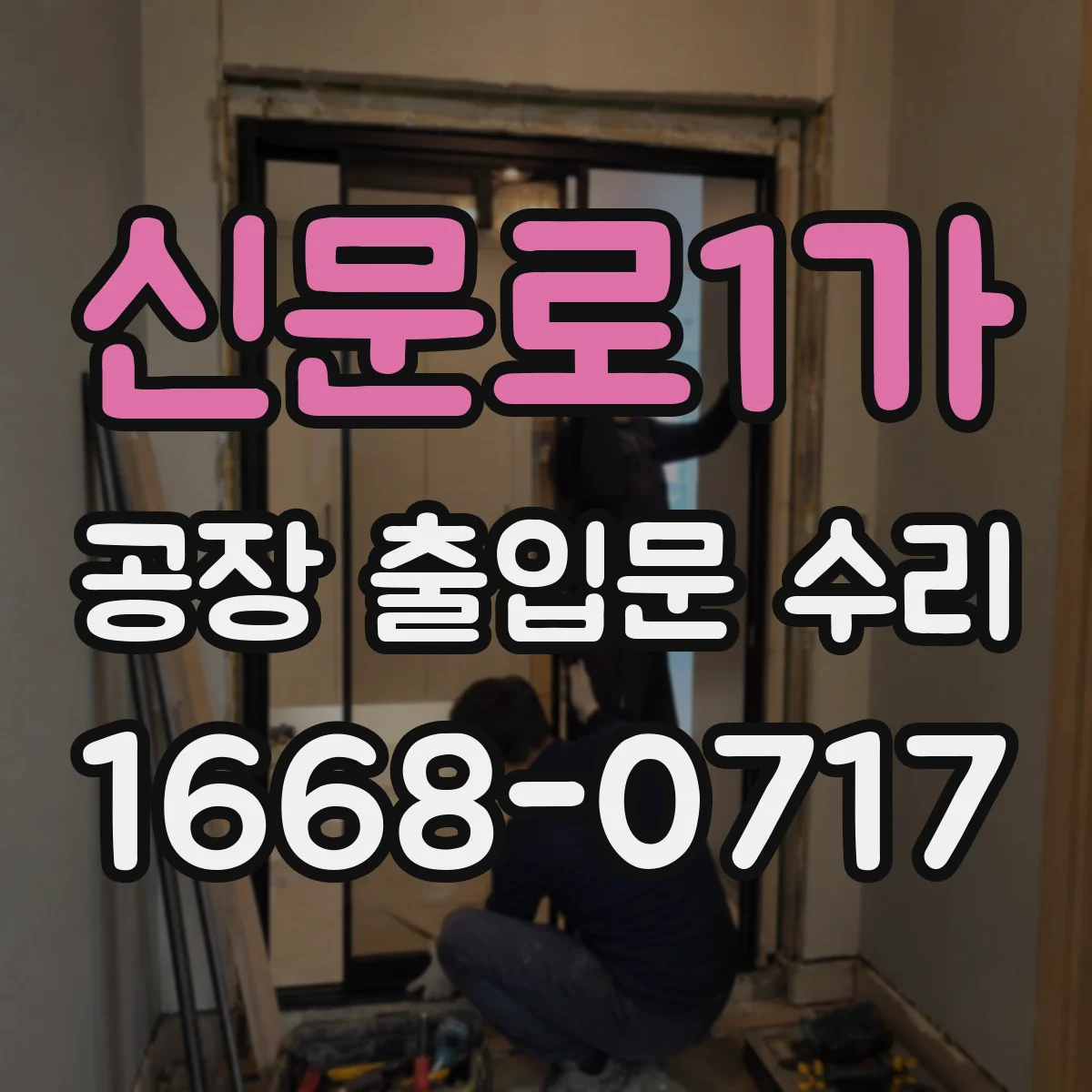 신문로1가 공장 출입문 수리