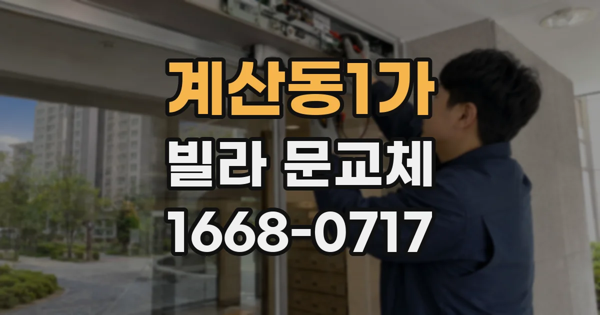 계산동1가 빌라 문교체