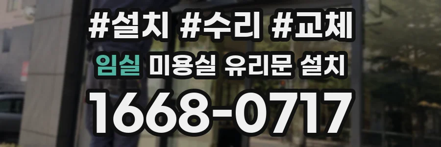 임실 미용실 유리문 설치