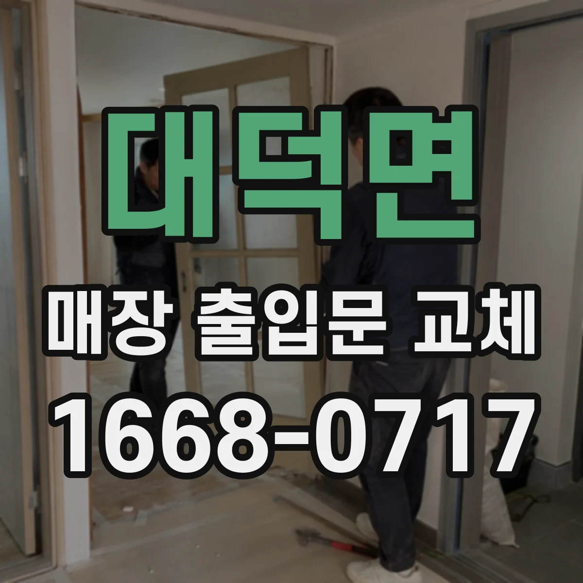 대덕면 매장 출입문 교체