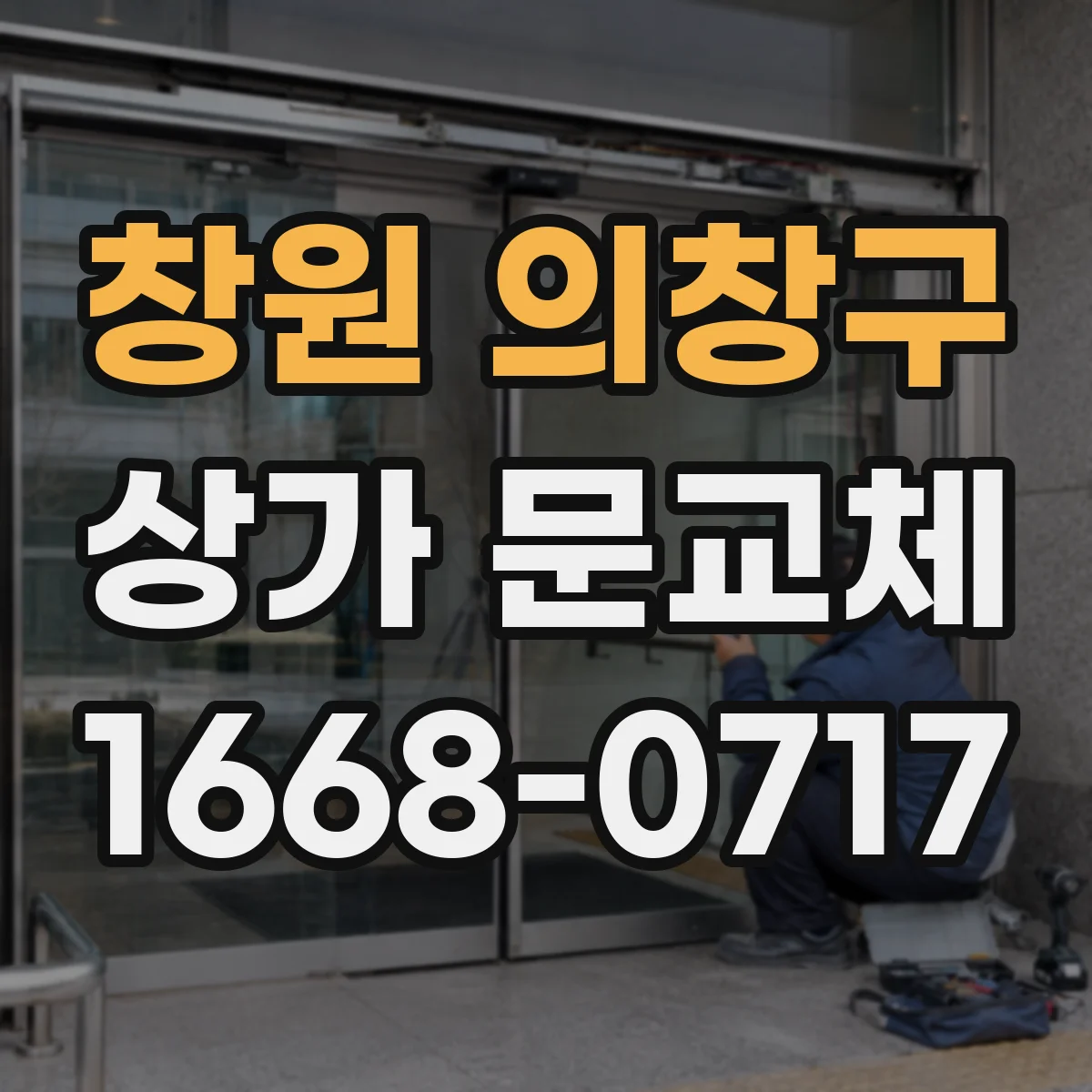 창원 의창구 상가 문교체 자동문 센서 간섭·환경 요인 점검 후 문교체