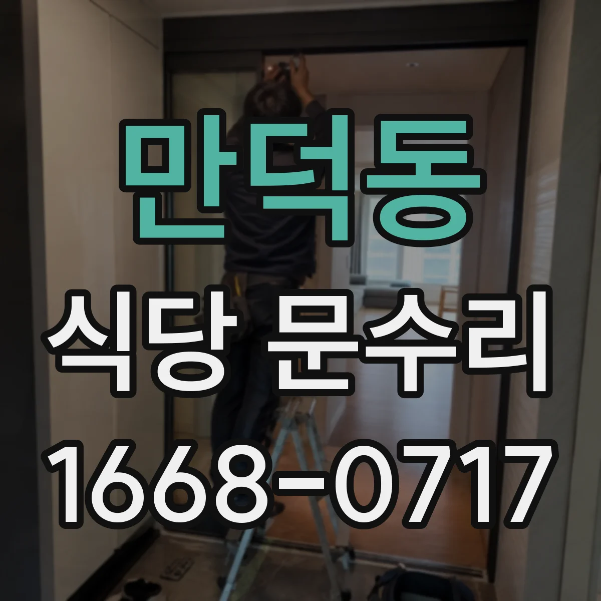 만덕동 식당 문수리