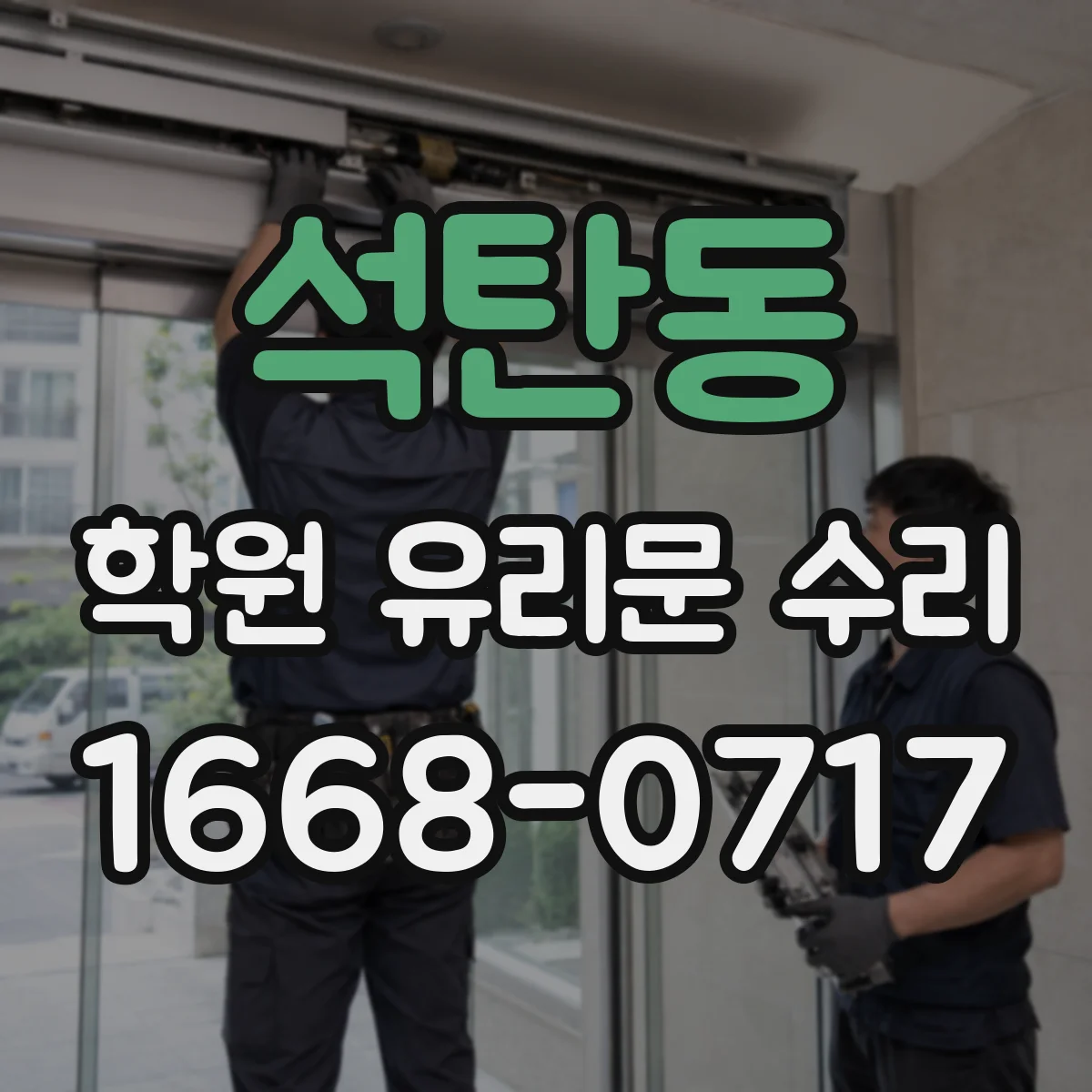 석탄동 학원 유리문 수리
